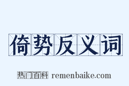 倚势反义词是什么意思的图片